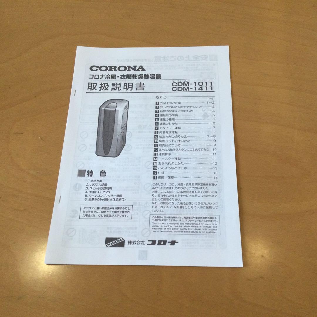 コロナ　冷風・衣類乾燥除湿機　CDM-1011　【動作品】