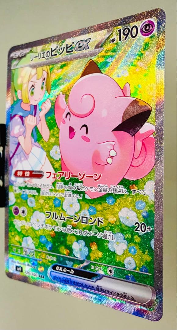 こっぴー✨美品✨ポケカ バトルパートナーズ リーリエのピッピex SAR