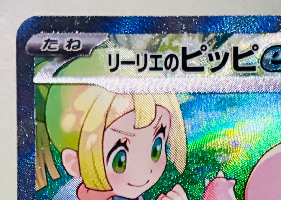 こっぴー✨美品✨ポケカ バトルパートナーズ リーリエのピッピex SAR