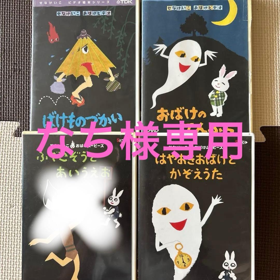せなけいこ おばけムービーズ DVD 4本セット