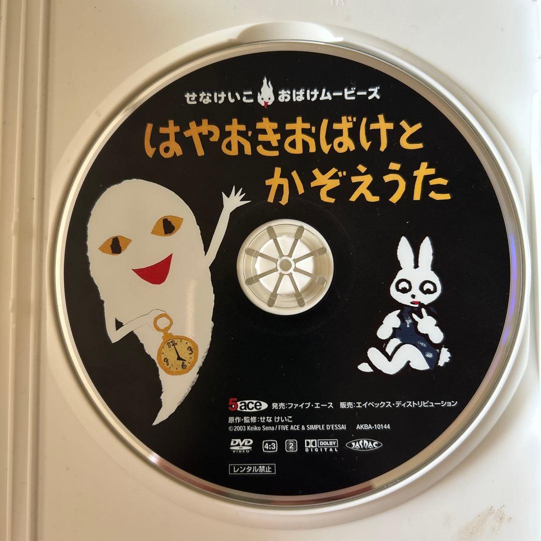 せなけいこ おばけムービーズ DVD 4本セット