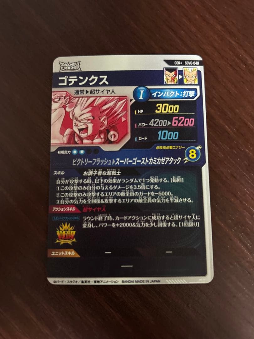 ドラゴンボールスーパーダイバーズ　ゴテンクス　SDV6-040 パラレル