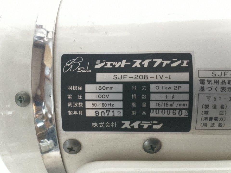 スイデン　suiden ジェットスイファン　SJF‐208‐IV‐1 通電OK