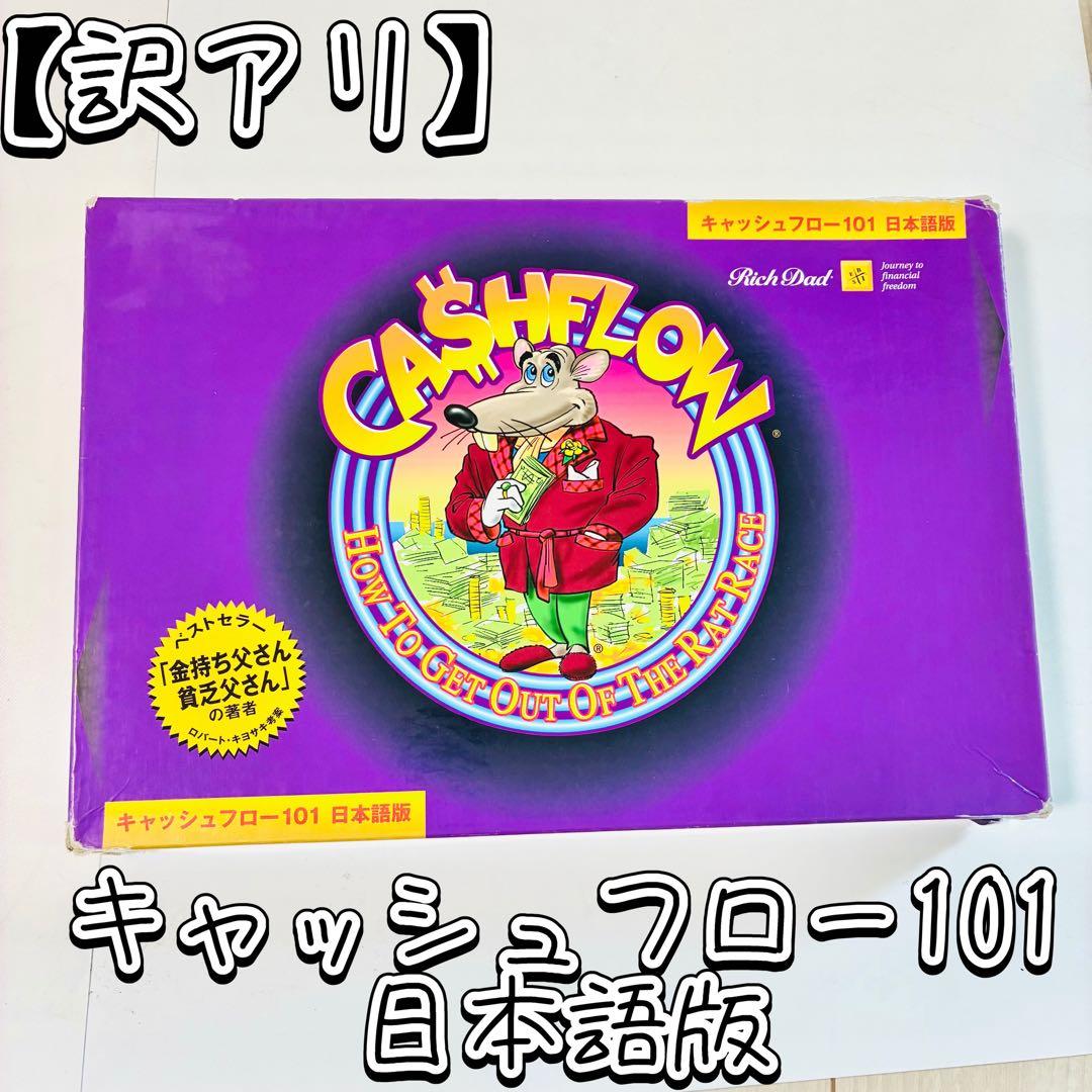 【訳あり】キャッシュフロー101日本語版　ボードゲーム01