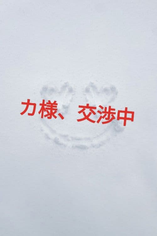 カ様、交渉中