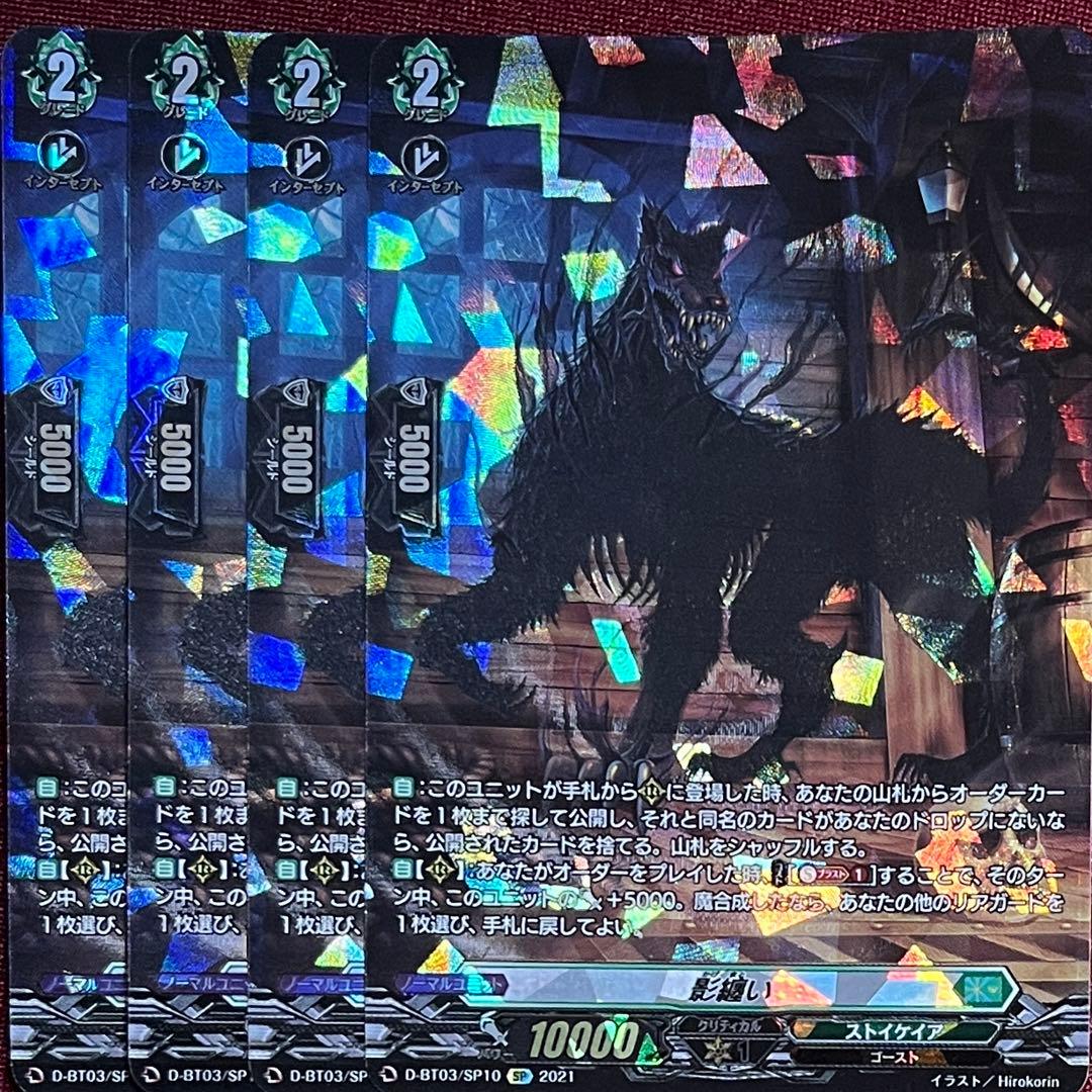 SP ヴァンガード 影纏い 4枚セット