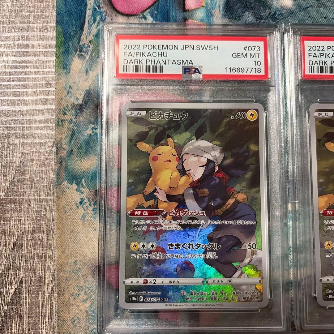 ピカチュウ　CHR psa10 2枚セット　連番　ポケモンカード