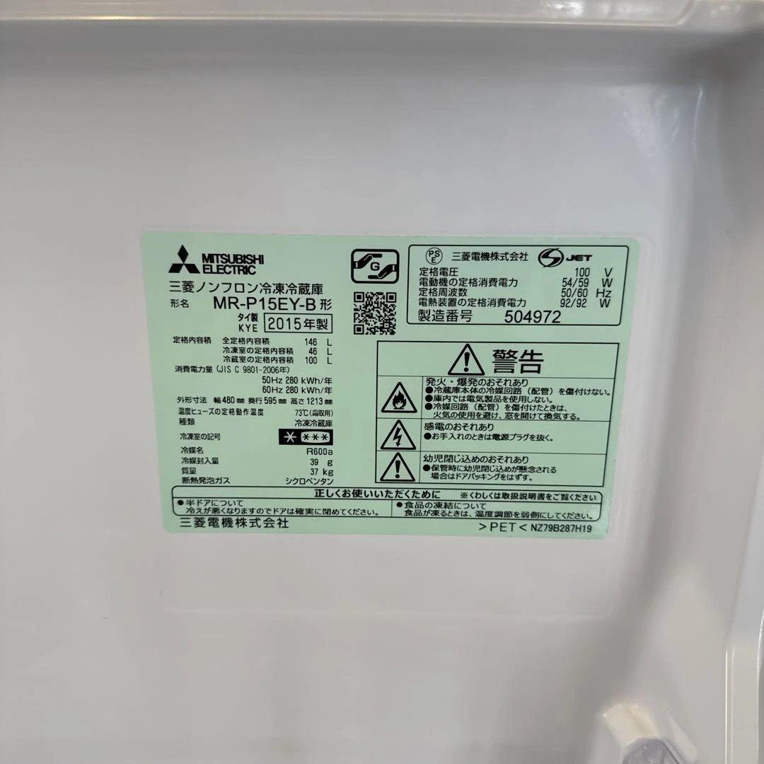 三菱 冷蔵庫 MR-P15EY-B 2015年製