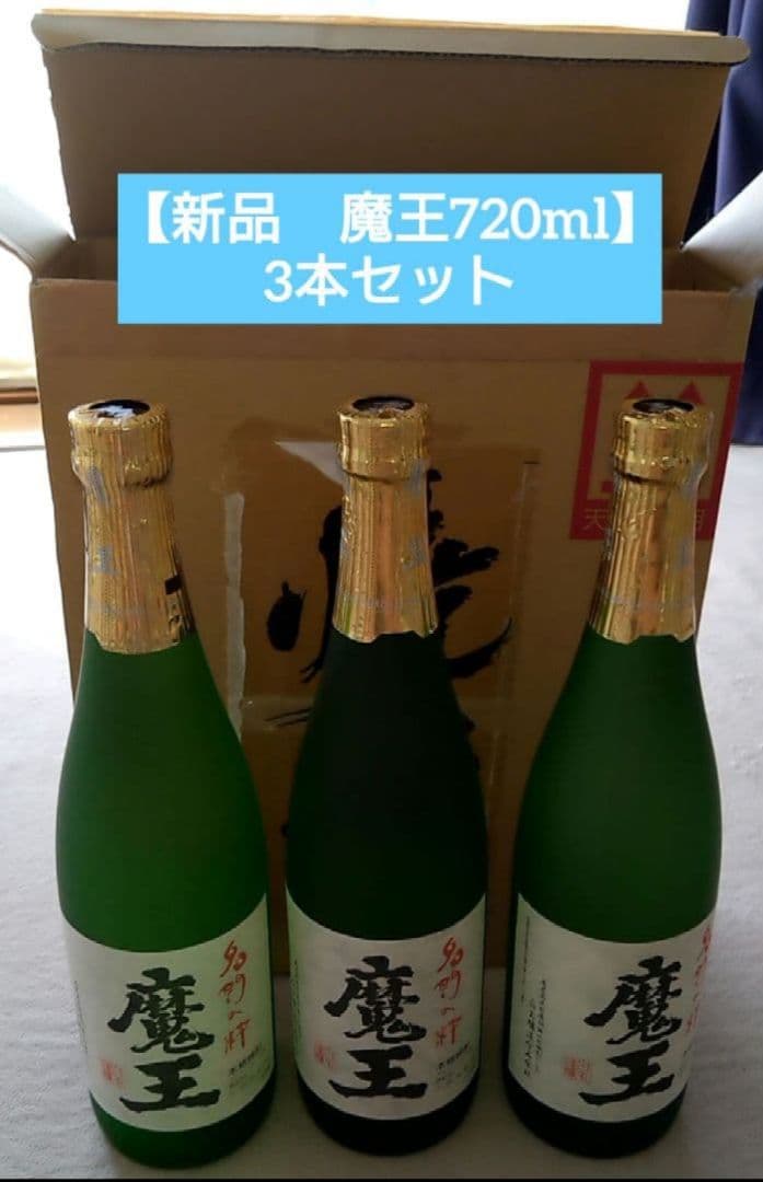 ★【魔王3本セット】　内容量: 720ml　芋焼酎