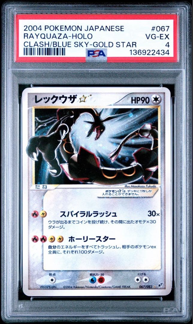 2004 ポケモンカード　レックウザ☆ ゴールドスターpsa4