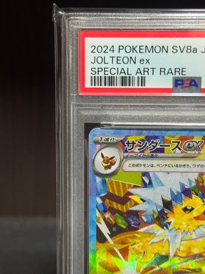 まもなく終了【PSA10】サンダースex SAR SV8a テラスタルフェスex