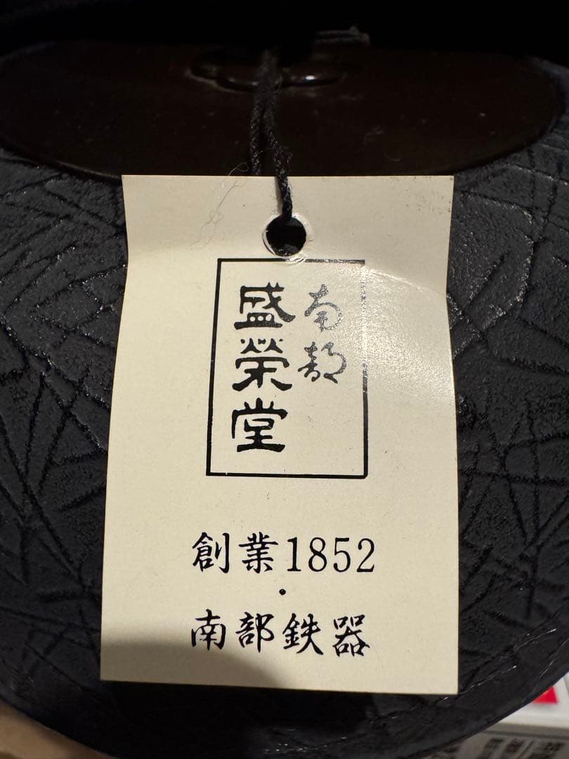 新品未使用 盛榮堂 南部鉄器 鉄瓶 茶器 工芸品 タグ付き