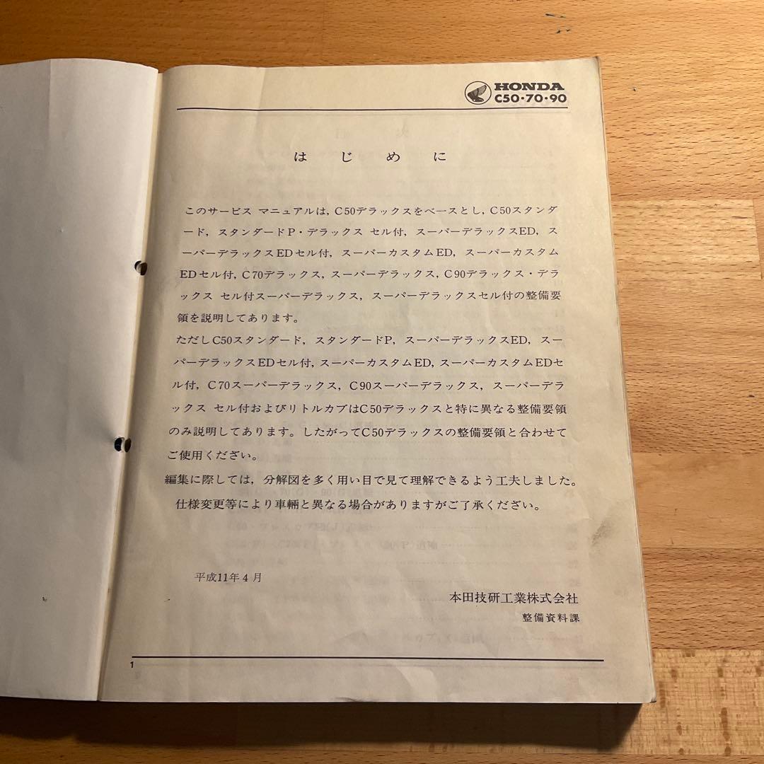 ホンダ スーパーカブ 50/70/90 サービスマニュアル