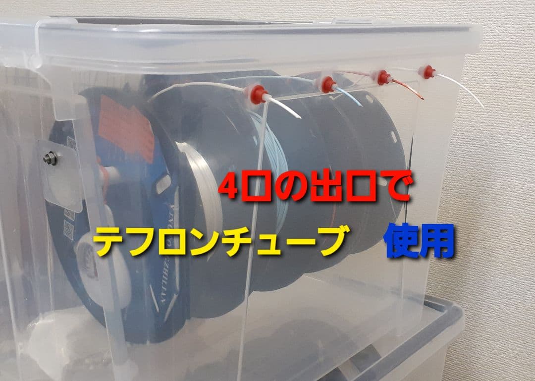 4つ同時収納可能のフィラメントBOX　2コセット