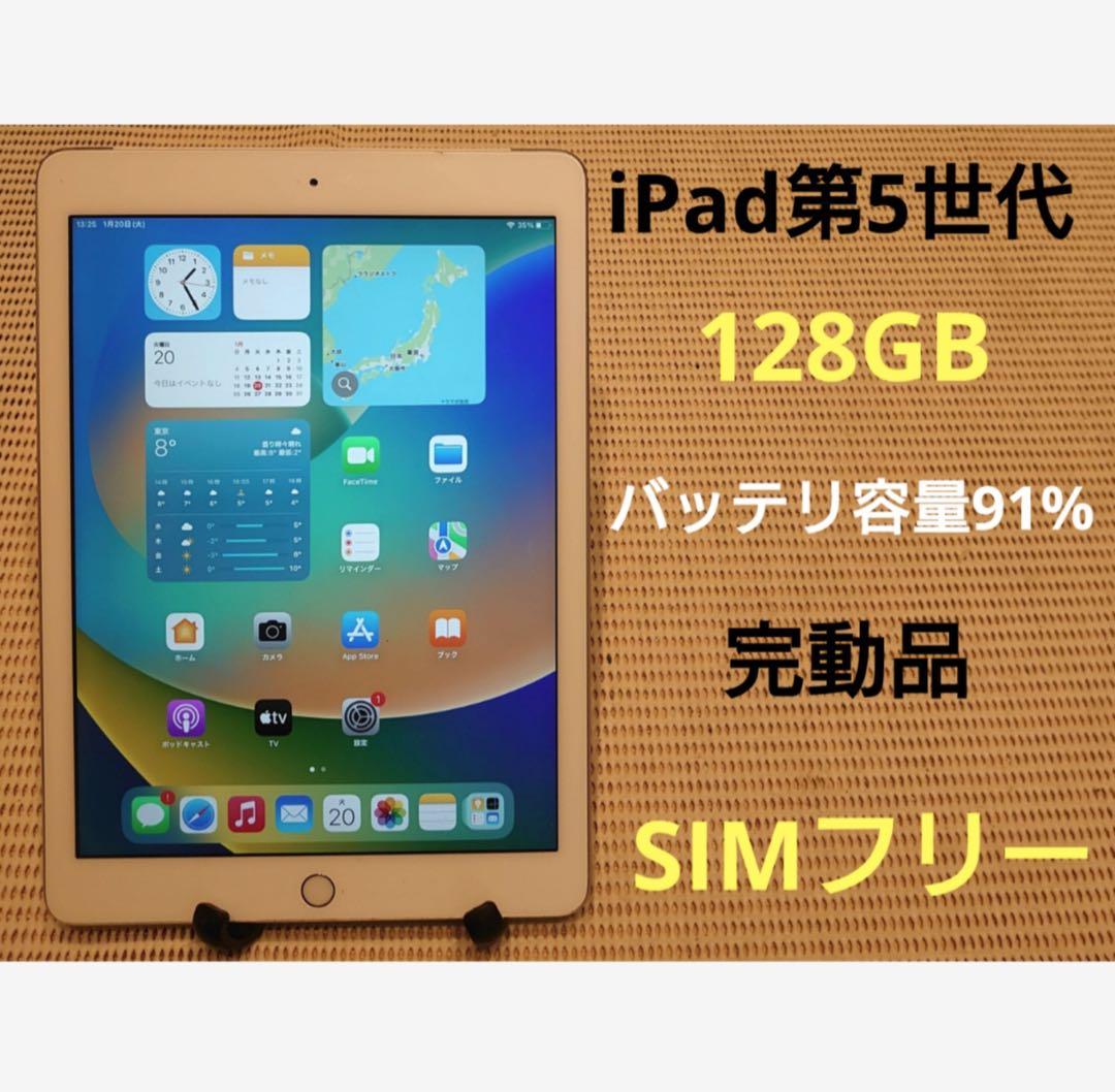 完動品SIMフリーiPad第5世代(A1823)本体128GB送料込WHLJM