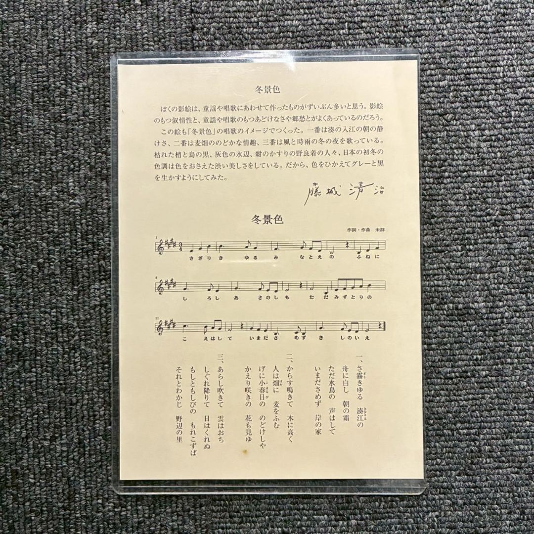 美品 藤城清治「日本の愛唄歌11月 冬景色」レフグラフ 直筆サイン入 楽譜付