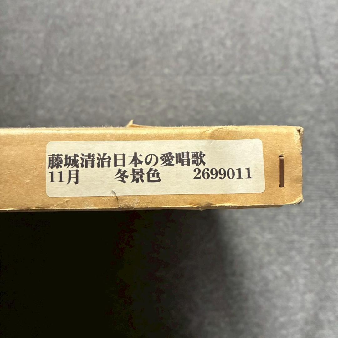 美品 藤城清治「日本の愛唄歌11月 冬景色」レフグラフ 直筆サイン入 楽譜付
