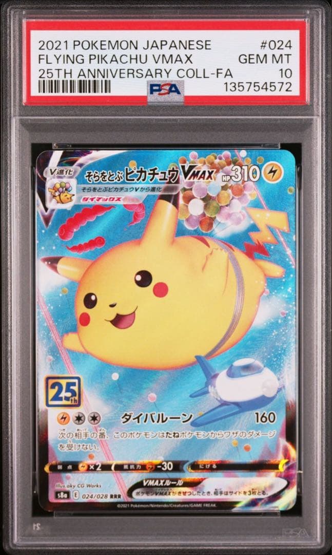 そらをとぶピカチュウVMAX RRR S8a 25th psa10