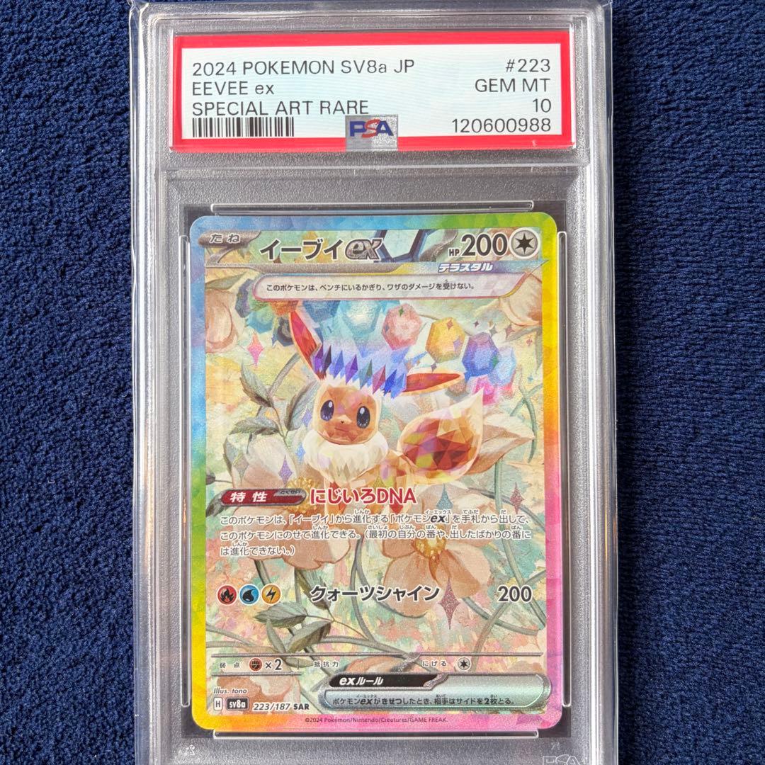 【PSA10】イーブイex SAR SV8a-223 ポケモンカードゲーム