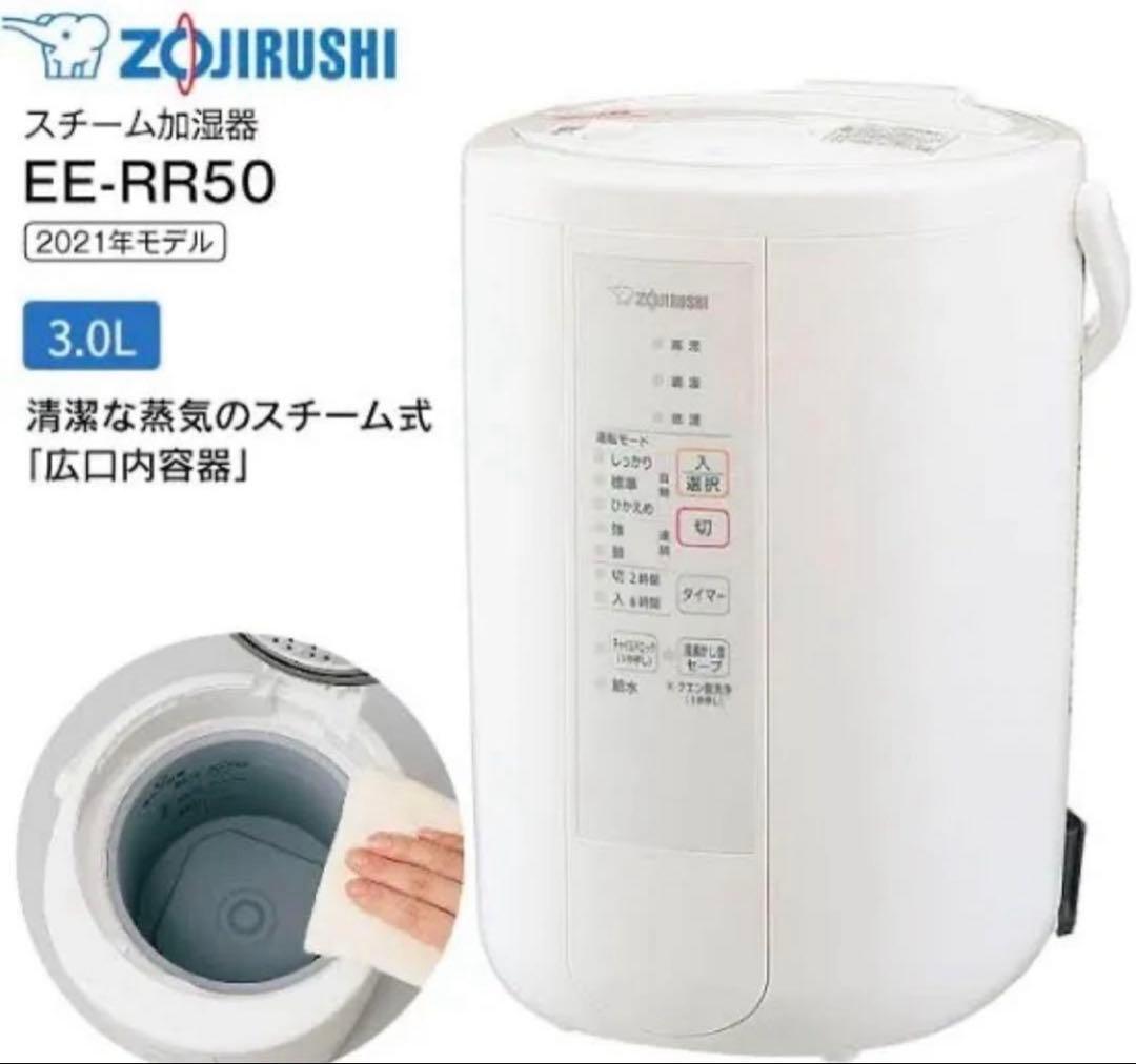 象印　ZOJIRUSHI スチーム加湿器　21年製　EE-RR50