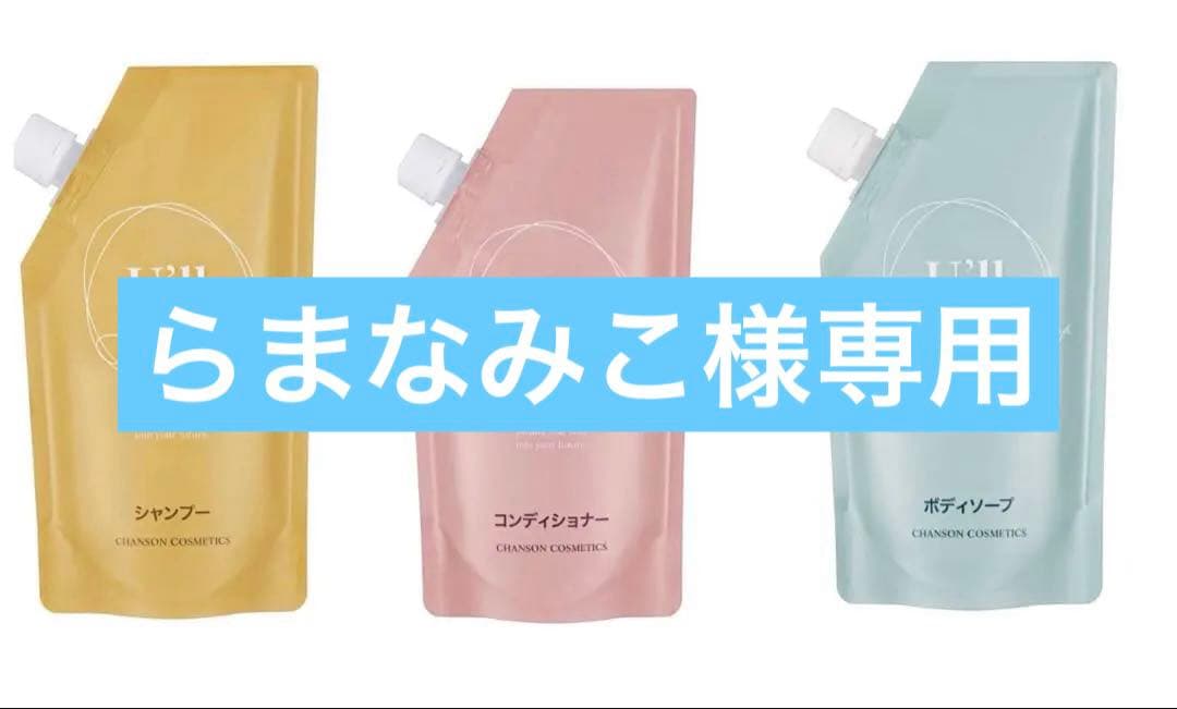 シャンソンユールシャンプリフィル他