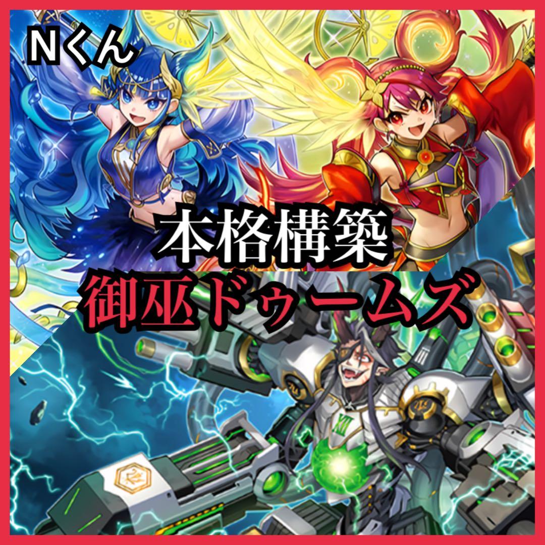 【遊戯王】本格構築 御巫ドゥームズ