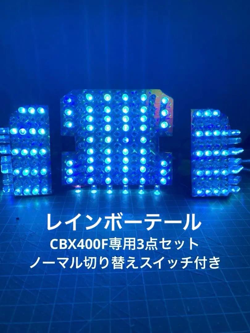 CBX400F専用レインボーテール3点セット