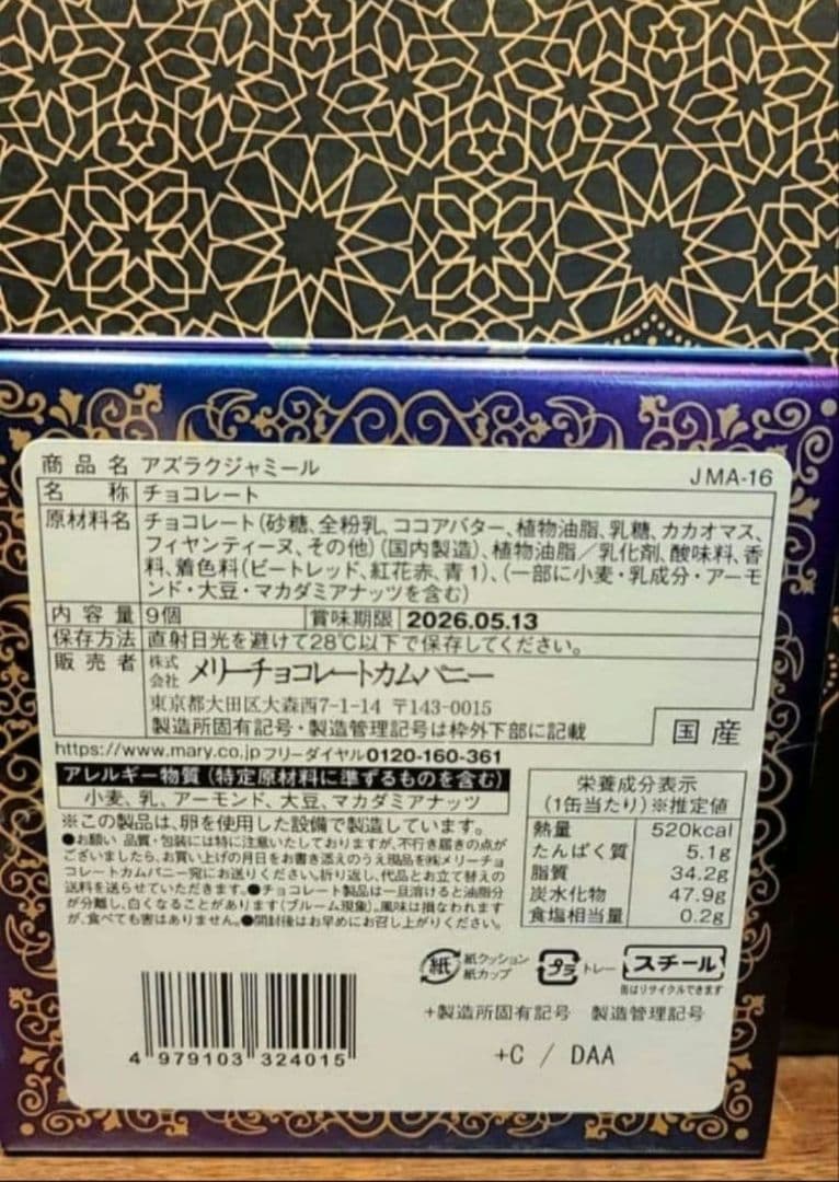 ジャミーラ　メリーチョコレート　コンプリート　全種
