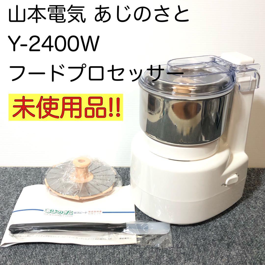 【未使用品】　あじのさと フードプロセッサー　Wスピード Y-2400W
