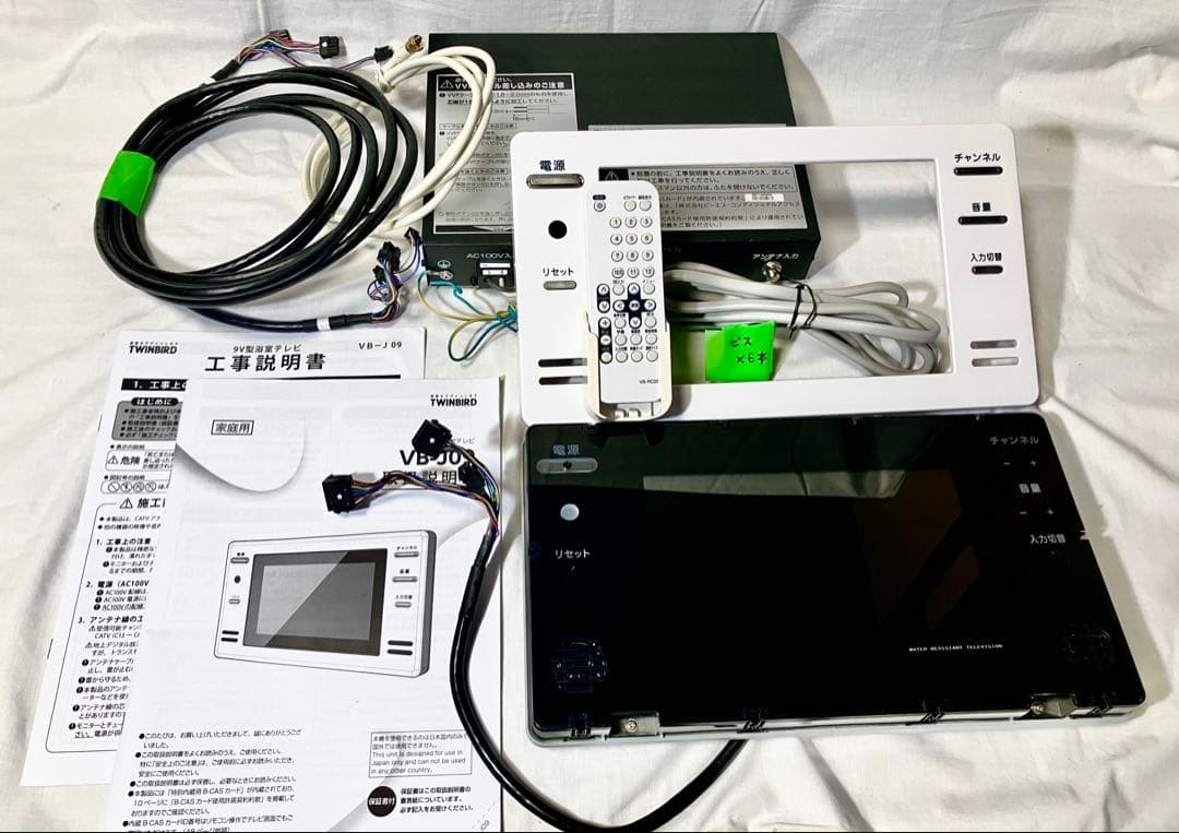 TWINBIRD 9V型浴室テレビ VB-J09
