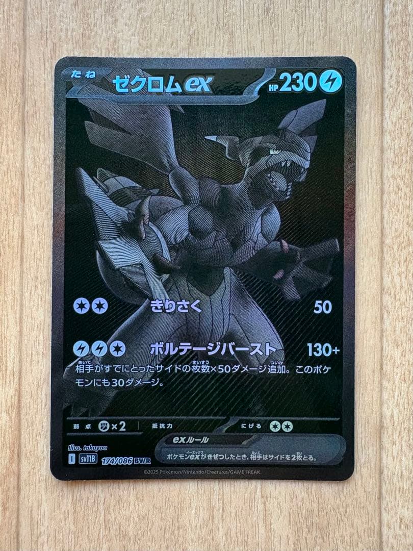 ゼクロム ex BWR ブラックボルト ポケモンカード ポケカ