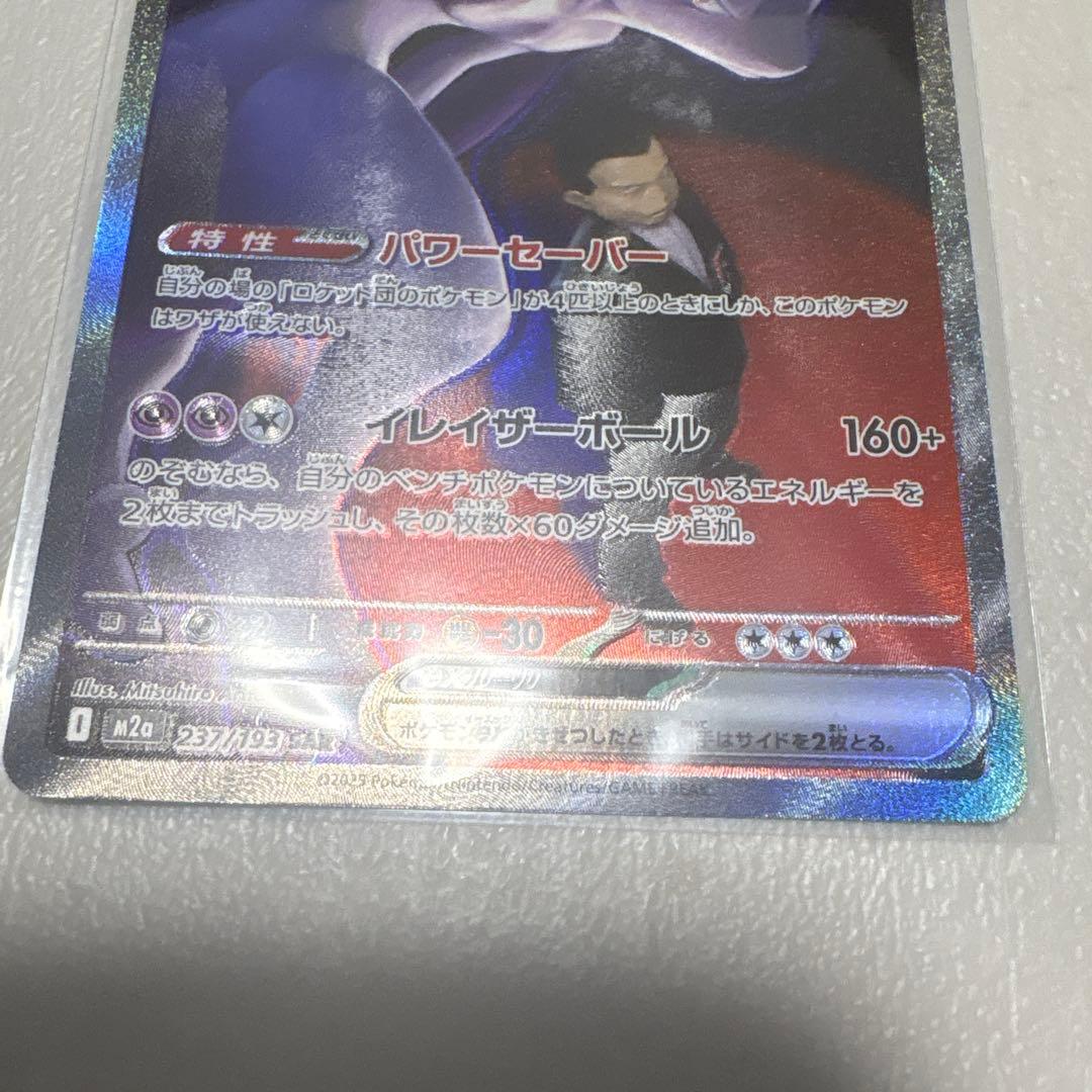 ロケット団のミュウツーex(M2a 237/193 SAR)