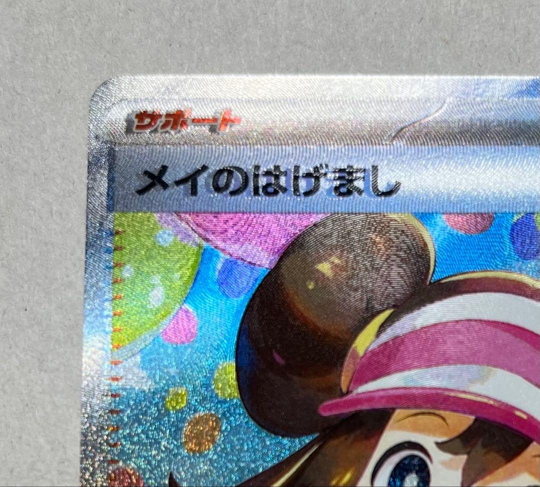 【エラー品】メイのはげまし SAR 115/080