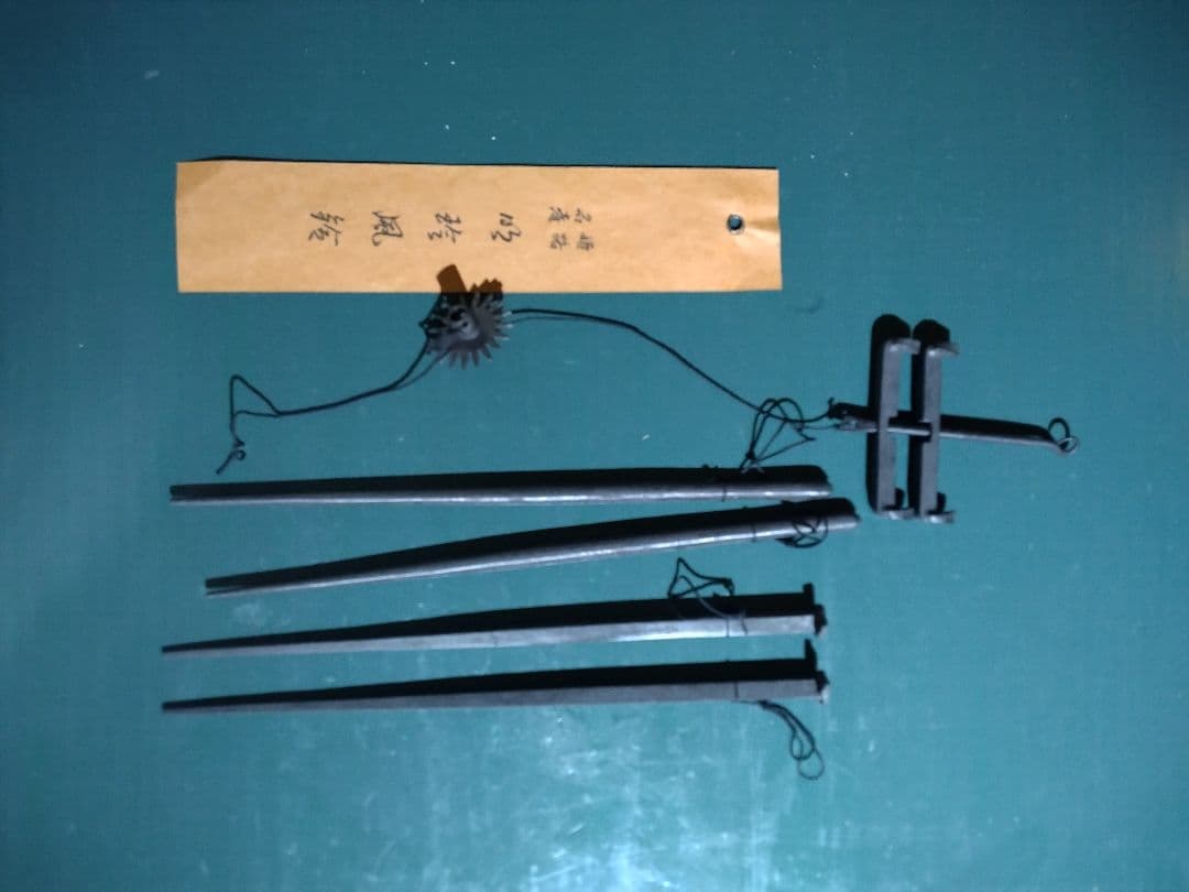 火鉢風鈴　51代　明珍宗之作　　鉄製　外箱あり