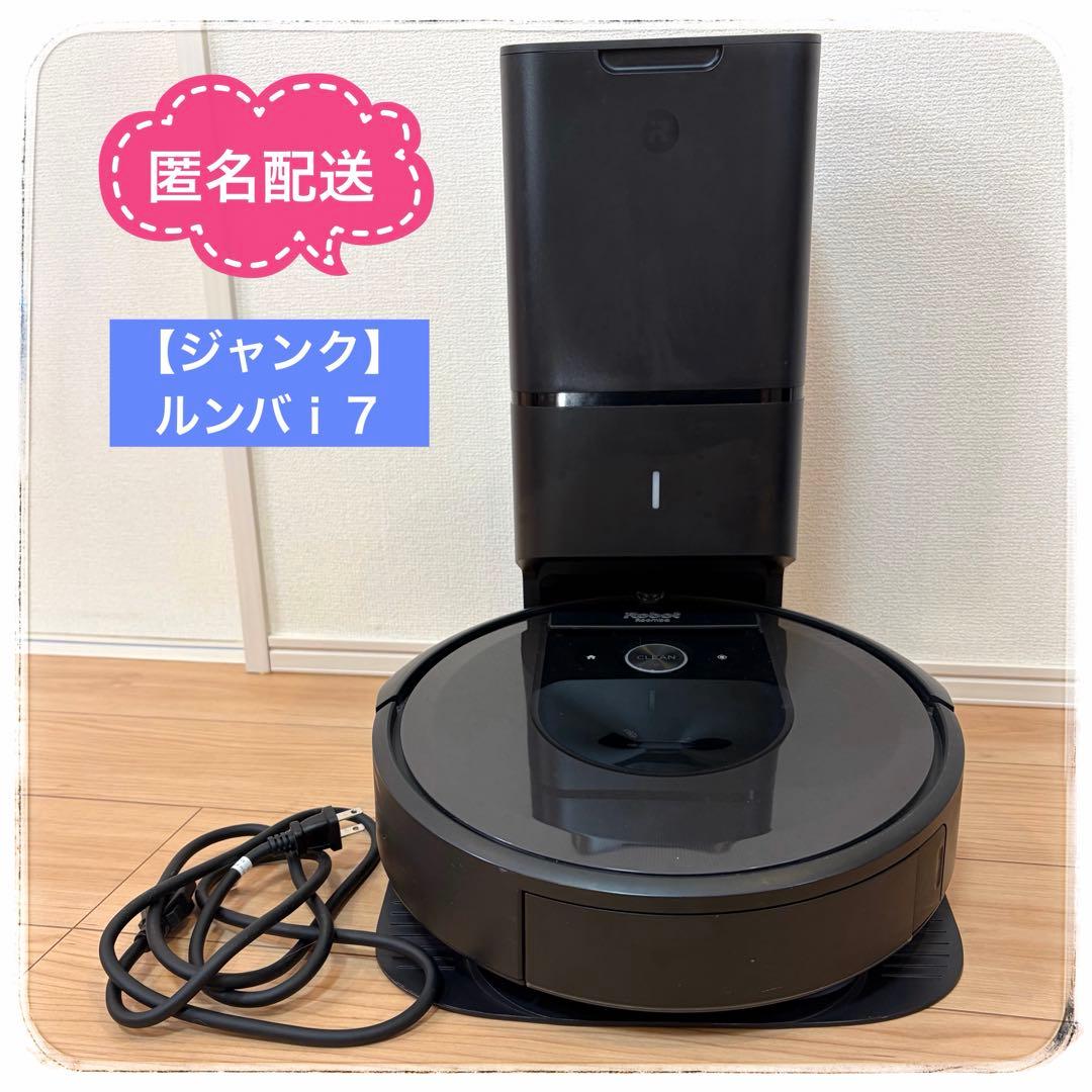 【ジャンク】ルンバi7 iRobot ロボット掃除機