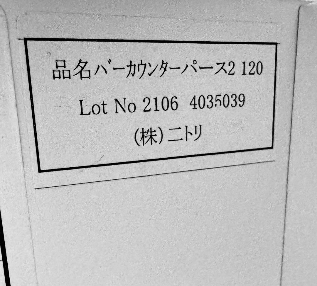 ニトリ　バーカウンター(パース2 120) 【年末特別割引中】