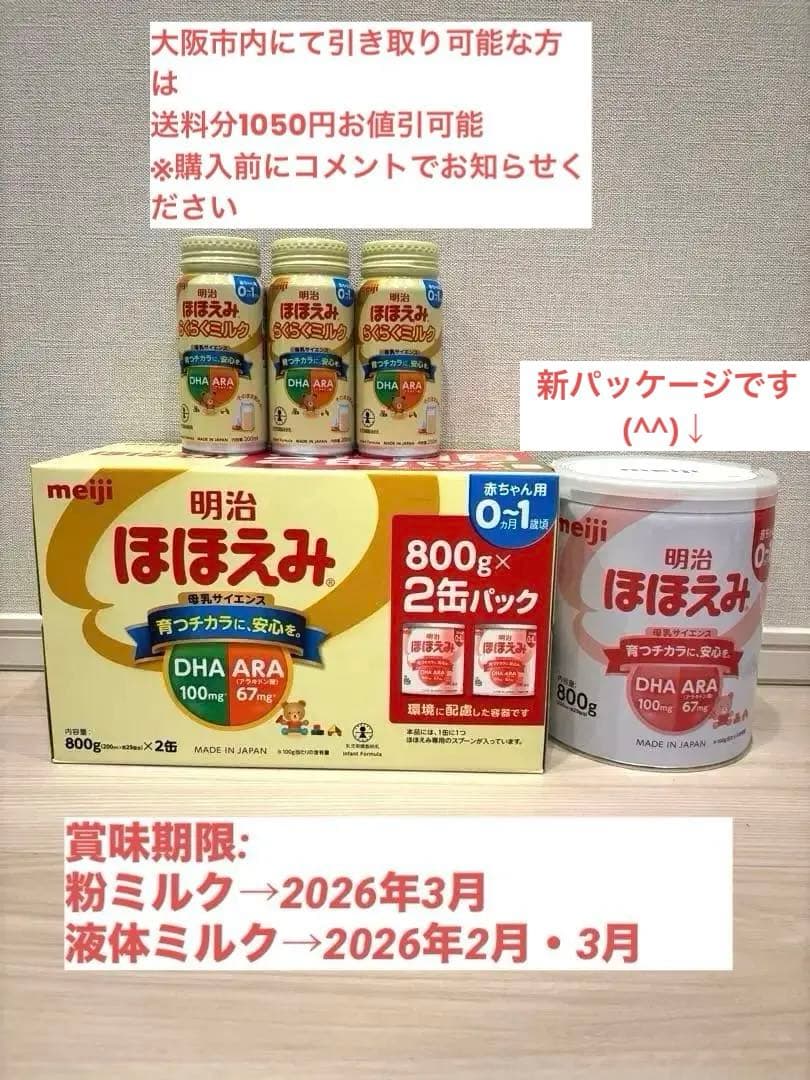 明治 ほほえみ 800g ×3缶、らくらくミルク3本セット