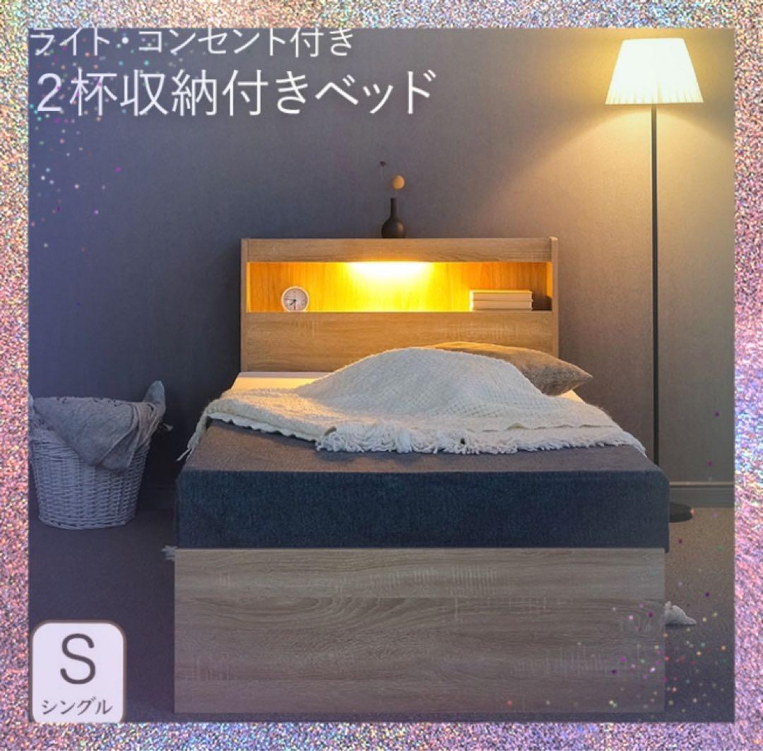 収納付 ベッド フレームのみ シングル 照明 コンセント付き　欧米　引き出し　棚