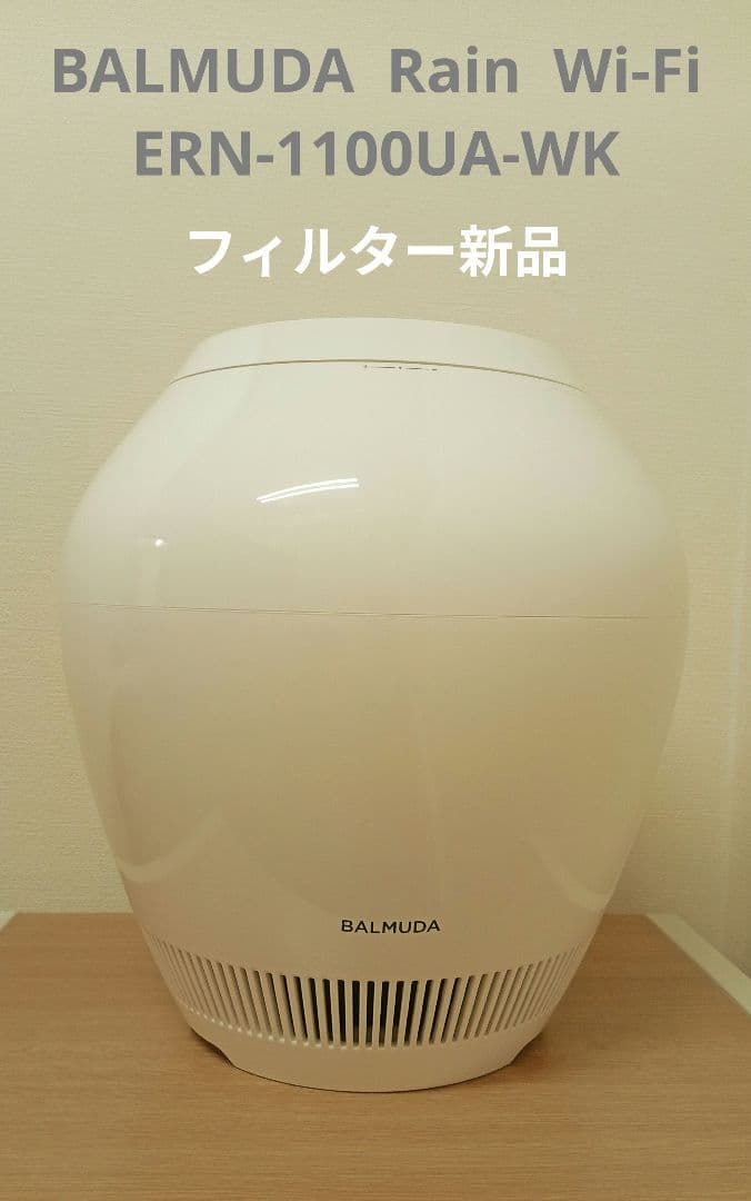 【フィルターは新品】BALMUDA加湿器　Rain Wi-Fi モデル