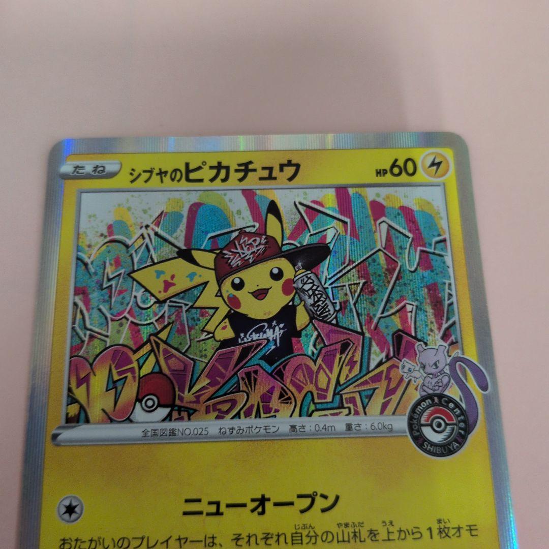 シブヤのピカチュウ ポケカ　ポケモンカードゲーム