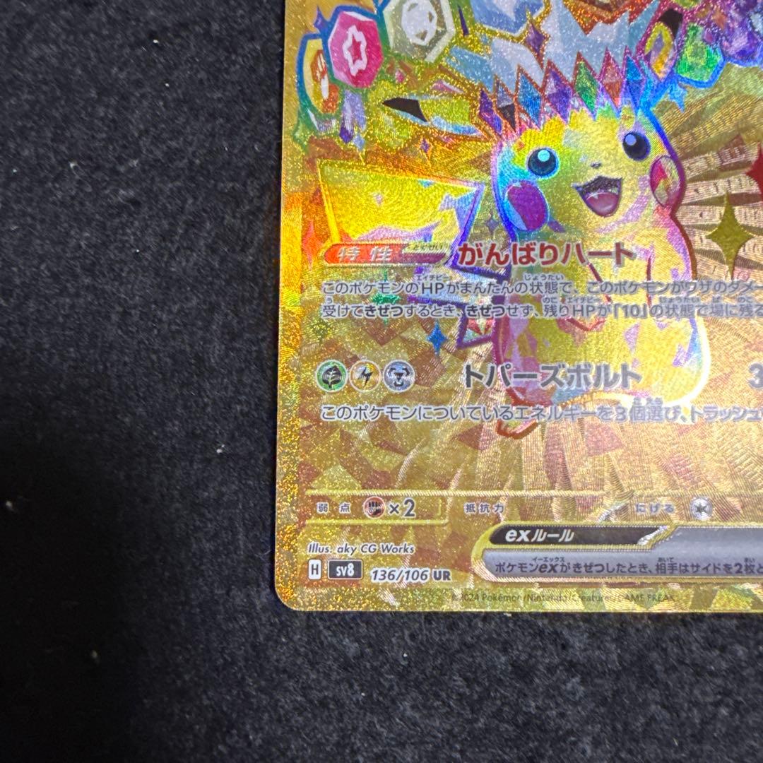 早い者勝ち！　ポケモンカード　ピカチュウex ur 超電ブレイカー