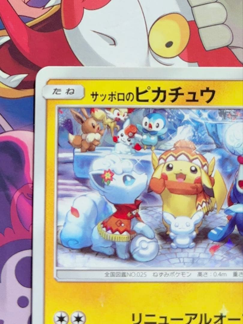 サッポロのピカチュウ PROMO SM-Pプロモカード 005/SM-P