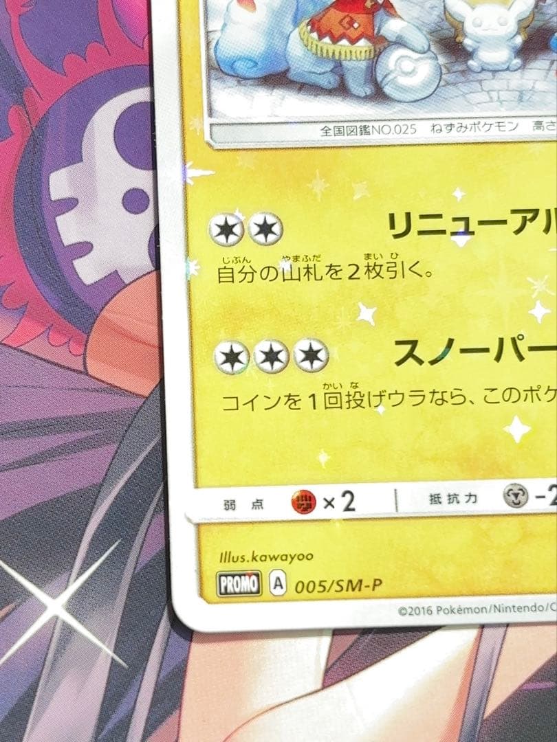 サッポロのピカチュウ PROMO SM-Pプロモカード 005/SM-P