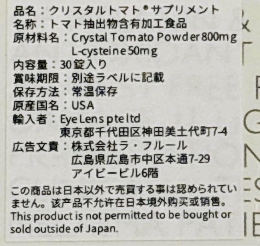 クリスタルトマト・美白サプリメント 30錠入り