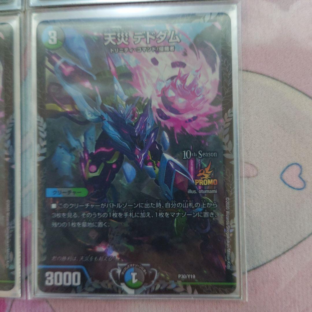 早い者勝ち　天災デドダム　CS プロモ　4枚セット