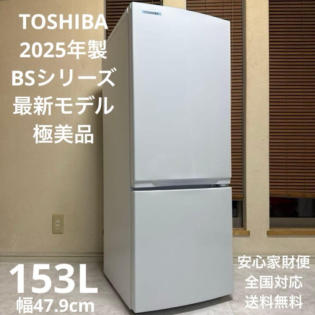 ほぼ未使用 TOSHIBA 2025年製 現行販売最新モデル 冷蔵庫 153L