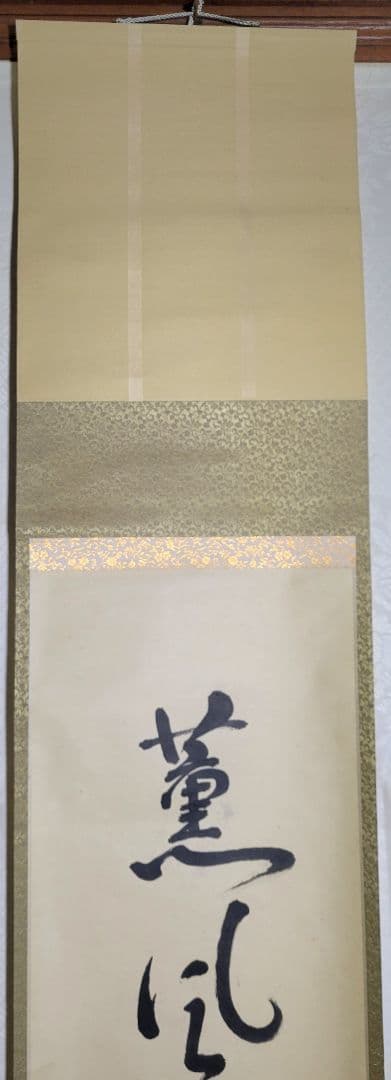 表千家　八幡宗豊宗匠　薫風自南来　掛け軸　共箱　茶道具　茶掛け　書画　美術品