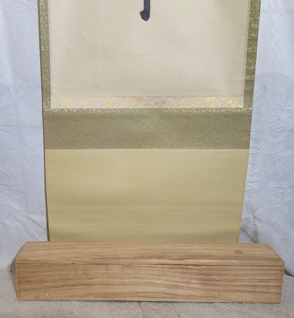 表千家　八幡宗豊宗匠　薫風自南来　掛け軸　共箱　茶道具　茶掛け　書画　美術品