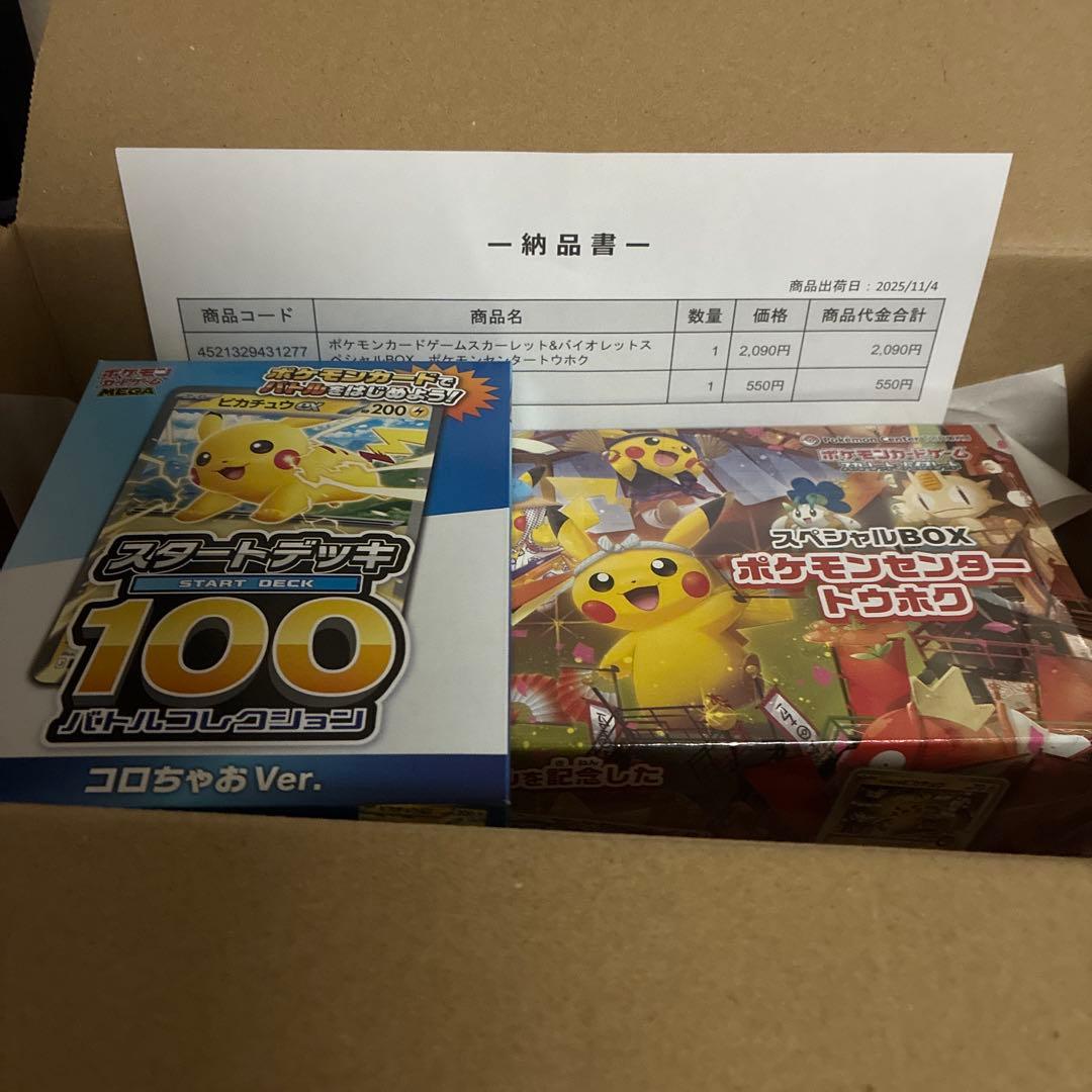 【新品未開封】ポケモンセンター トウホク スペシャルBOX おまけコロちゃお付き