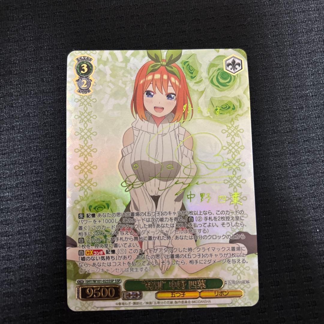 特別　中野四葉　ヴァイスシュヴァルツ　SSP サイン